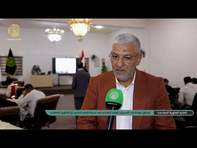 ⁣العتبة العلوية المقدسة و بالتعاون مع المركز الوطني للتطوير الإداري في وزارة التخطيط
