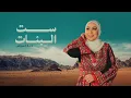 Nedaa Shrara - Set ElBanat (Hennat El Aarous) [Lyric Video] / نداء شرارة - ست البنات (حنة العروس)