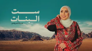 Download Nedaa Shrara - Set ElBanat (Hennat El Aarous) [Lyric Video] / نداء شرارة - ست البنات (حنة العروس) MP3