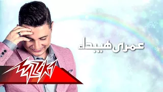 Omry Hayebdaa Mohamed Abd El Moneim عمرى هيبدأ محمد عبد المنعم  Omry Hayebdaa Mohamed Abd El Moneim عمرى هيبدأ محمد عبد المنعم