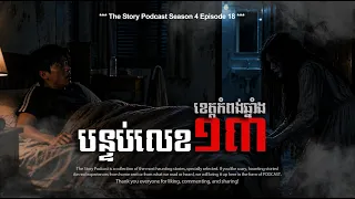 បន្ទប់លេខ ១៣ | The Story Podcast S4 EP18 | #ស្តាប់រឿងមុនគេង