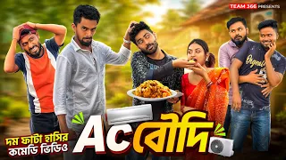 Ac ভাবী 😂 বাংলা কমেডি ভিডিও | দম ফাটা হাসির ভিডিও 😂 | Sakib | Safi | Mintu | Siraj | Team 366