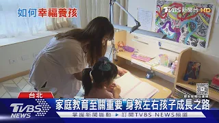 媽媽情緒影響孩子發展! 專家示警「先穩定自己」再教小孩｜十點不一樣20260908 @TVBSNEWS01