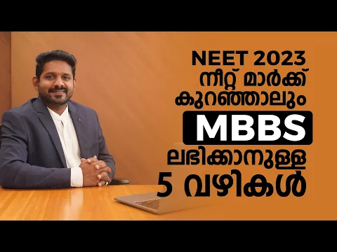 Download MP3 Mbbs admission with low neet score malayalam | How to get mbbs in low marks in india |
