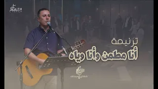 ترنيمة انا مطمن وانا وياه   المرنم ماجد شفيق   برنامج شفتاي تسبحانك دندنها