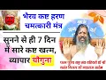 Download Lagu चमत्कारी भैरव देवता कष्ट हरण मंत्र - इसे सुनने से ही सारे दुःख खत्म और व्यापार 4 गुना