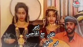 أغنية روعة للفنان محمد مشعجل   اسمر مع الهاجس  و تألق الفتيات بأداء الرقصات الشعبية م المهرة دندنها