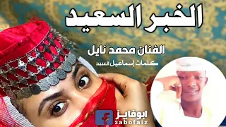 جديد الفنان محمد نايل الخبر السعيد كلمات الشاعر اسماعيل العبيد 2021 