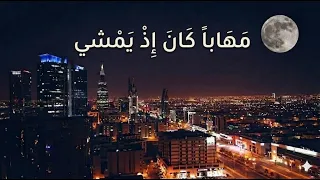 انشودة مهابا  كان إذ يمشي الأصلية كاملة دندنها