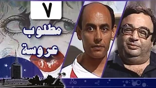 مطلوب عروسة الحلقة 07 من 12 