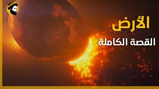 كيف تشكلت الأرض التاريخ الكامل للأرض وثائقي علمي 
