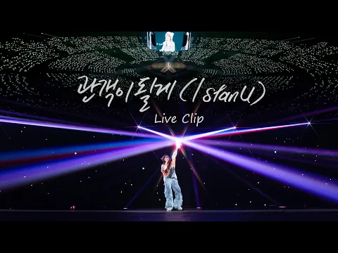 Download MP3 IU '관객이 될게 (I stan U)' Live Clip (2024 IU WORLD TOUR CONCERT IN SEOUL)