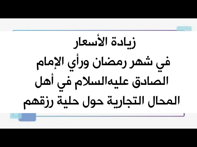 ⁣انزعاج الإمام الصادق عليه‌السلام من ربح التجار في شهر رمضان