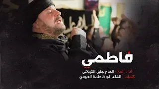 شور فاطمي فاطمي الحاج جليل الكربلائي 1441 هـ 