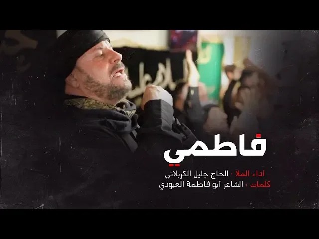 ⁣شور -  فاطمي فاطمي -  الحاج جليل الكربلائي 1441 هـ