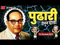 Download Lagu Pudhari Houn Dava | Anand Shinde | Jay Bhim DJ Song | Jay Bhim ADP