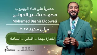 محمد بشير الدولي الغدارة ديمة الاذاني الشامة اغاني سودانية 2025 Mohamed Bashir 