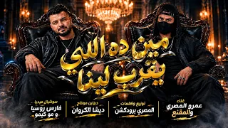 كليب مين دا اللي يقرب لينا  حبا في النادي الاهلي   عمرو المصري و المقنع توزيع المصري برودكشن      دندنها