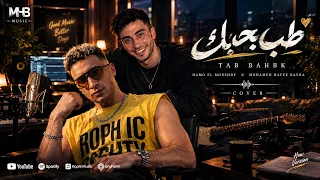 طب ب بحبك عشان بحبك  حمو المرشدي                                                محمد حافظ باشا دندنها