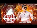 Lagu Access Part-2 Vaman Rathva Trending Song 2026 ( Aay To Access Vada No Vat Pade Li Return )