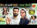 Download Lagu લગ્ન પછી - ઉર્વીશા ના સાસુ એ આવું કીધું 🥰 | gujarati food | gujarati recipe | #suratcity #recipes 