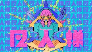 紫 今 - 凡人様 (MUSIC VIDEO)