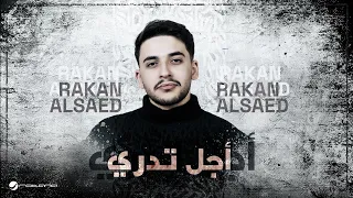                                                 راكان آل ساعد   أجل تدري دندنها