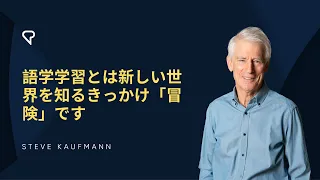 語学学習とは新しい世界を知るきっかけ「冒険」です