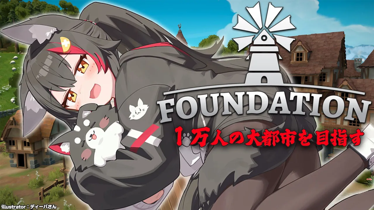 【 Foundation 】領主となって人口１万人の国を作る！#２【 ホロライブ / 大神ミオ 】