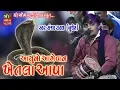 Sanjay Raval || Aayu No Aagevan Khetala Aapa || આયુનો આગેવન ખેતલાઆપા॥ Live Programme