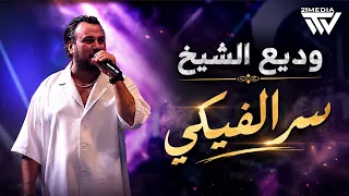 ودي ع الشي خ   سر الفيك ي   نسوان البشرية      دندنها