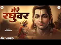 Lagu Mere Raghuvar Tu Hi Sahara Hai - RJ Shivam - मेरे रघुवर तू ही सहारा है - Shree Ram Bhajan - Bhajans