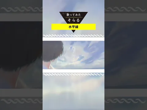 水平線 Acoustic Arrange cover / そらる short ver.