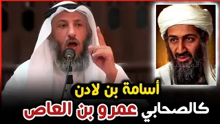 عثمان الخميس  أسامة بن لا  دن كالصحابي عمرو بن العاص دندنها