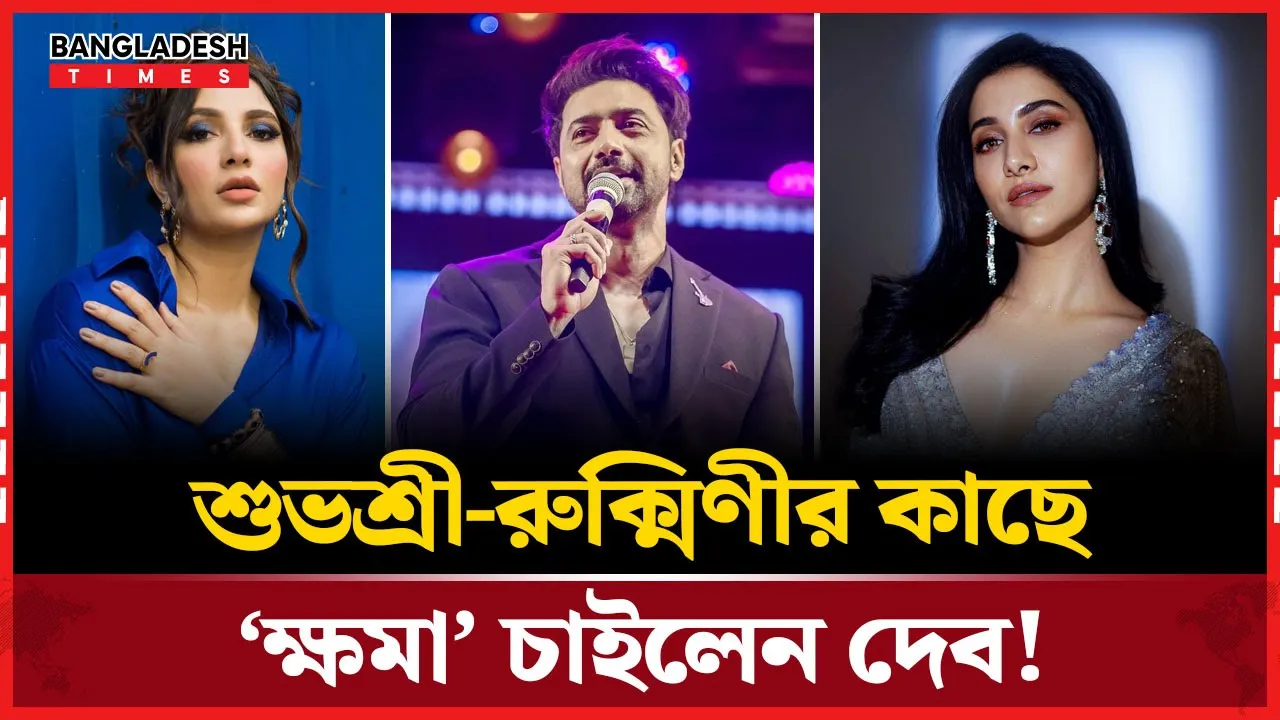 শুভশ্রী-রুক্মিণীর কাছে ক্ষমা চেয়ে বিতর্কে দেব!
