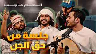 جلسة من حق الجن غناء عمار العزكي حصريا 2019 