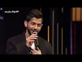 محمد الشحي يغني كشف المحبة في الليلة مع بدر