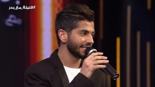 محمد الشحي يغني كشف المحبة في الليلة مع بدر دندنها