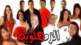 الزمهلاوية El Zamahlaweya 