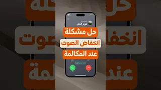 حل مشكلة خفض الصوت عند المكالمات في الايفون شورت 