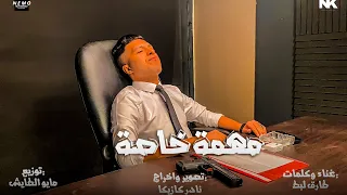 كليب مهمة خاصة   ماي لاف ع الرف   غناء طارق لبط توزيع مايو الطايش اخراج    دندنها