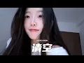 清空  #芊芊龙 马来西亚女孩 #qianqianlong #douyin #tiktok #抖音 #翻唱 #cover