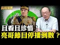 Lagu 網路戒嚴已經開始！綠營想罰誰就罰誰？亮哥親曝節目不保？【亮話天下｜郭正亮 精選】@Guovision-TV @funseeTW