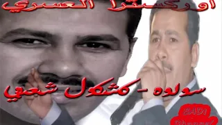 اوركسترا العسري سولوه ـ كشكول شعبي 
