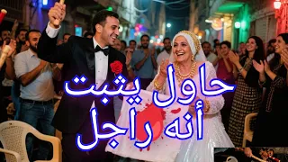 ليله الدخله البلدي العروسه اكتشفت السر الكبير اللى قلب الموازين يلانبداالحكاية 