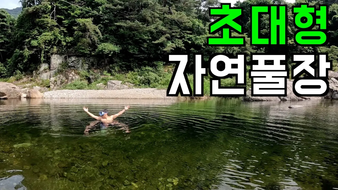 [수심 깊음, 3m] 거듭된 계곡 실패 중에 만난 오아시스에서 나 홀로 수영 썸네일