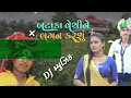 Arjun thakor DJ music bataka vechhine lagan karsu  2022