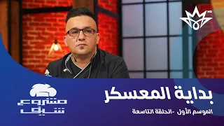 مشروع شيف الحلقة 9 الموسم الأول بداية المعسكر 