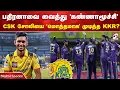 Lagu பதிரனாவை வைத்து 'கண்ணாமூச்சி' CSK சோலியை 'மொத்தமாக' முடித்த KKR?