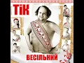 Зелене листя - ТІК